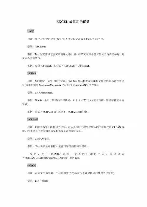 EXCEL最常用的函数(经典实用)