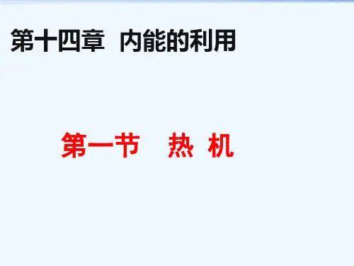 物理人教版九年级全册第一节热机1热机精品PPT课件