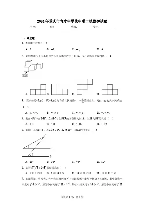 2024年重庆市育才中学校中考二模数学试题
