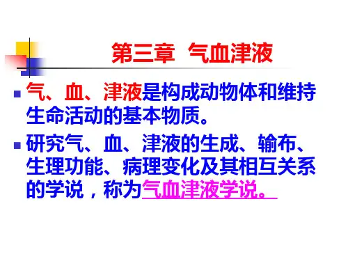 第三章气血津液
