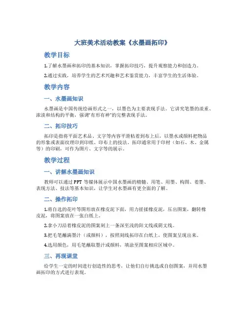大班美术活动教案《水墨画拓印》