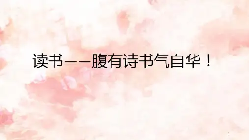 读书——腹有诗书气自华主题班会课件