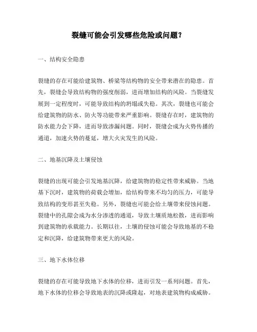 裂缝可能会引发哪些危险或问题？