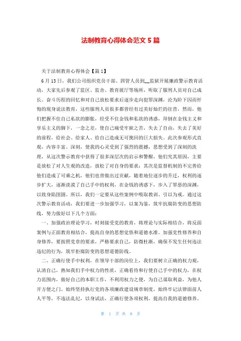 法制教育心得体会范文5篇