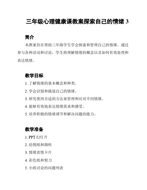三年级心理健康课教案探索自己的情绪3
