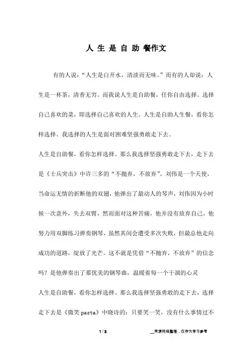 人 生 是 自 助 餐作文_高二作文