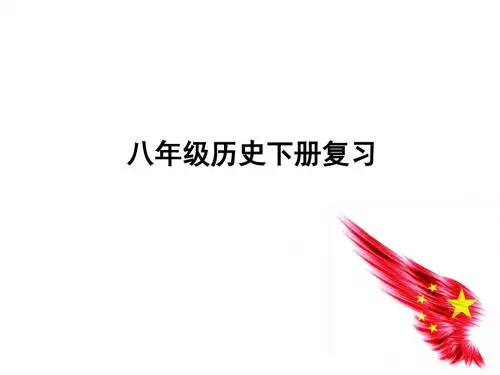 人教版八年级历史下册总复习课件 (共30张PPT)