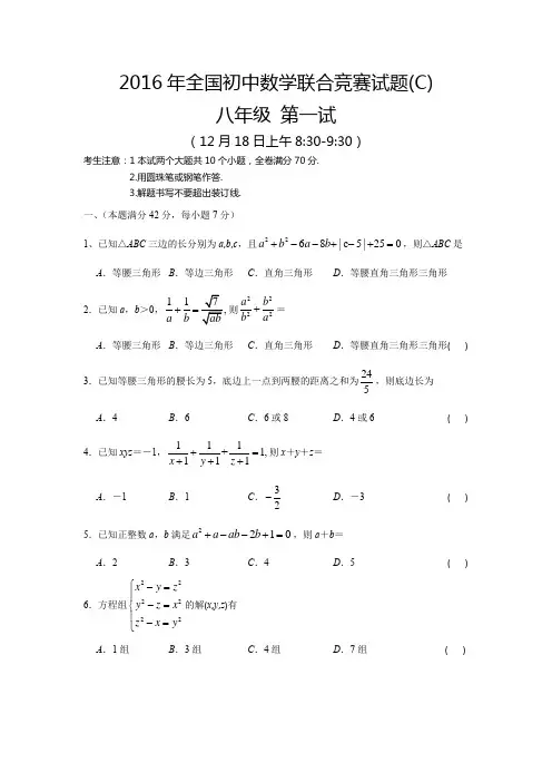 2016年全国初中数学联合竞赛试题 八年级