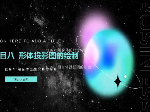 项目八形体投影图的绘制