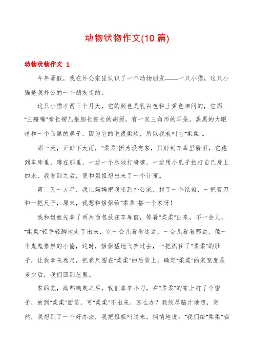 动物状物作文(10篇)