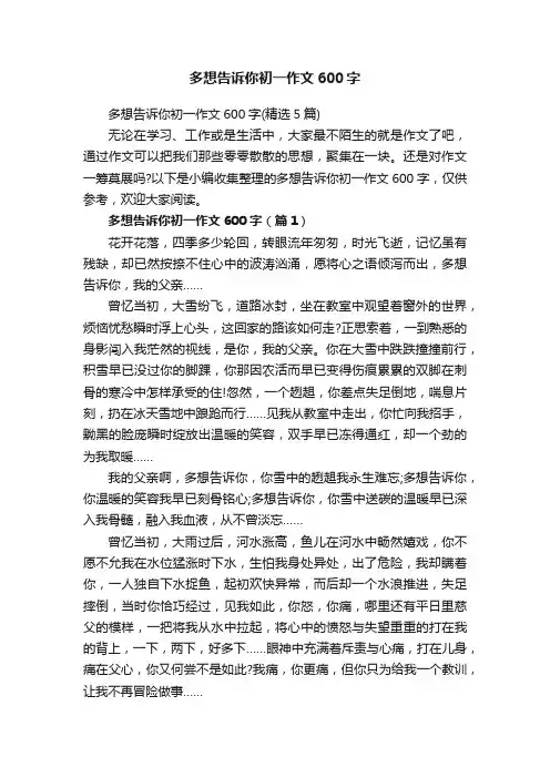 多想告诉你初一作文600字（精选5篇）