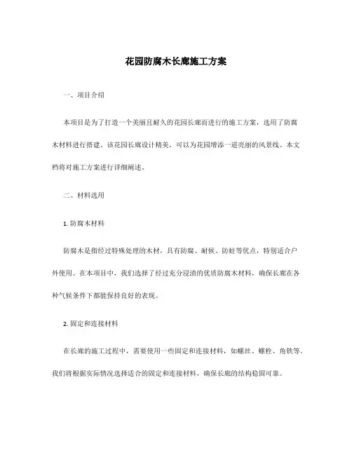 花园防腐木长廊施工方案