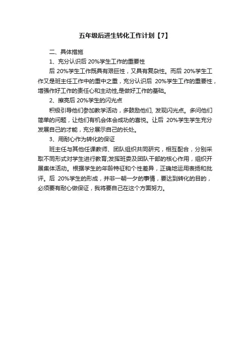 五年级后进生转化工作计划【7】