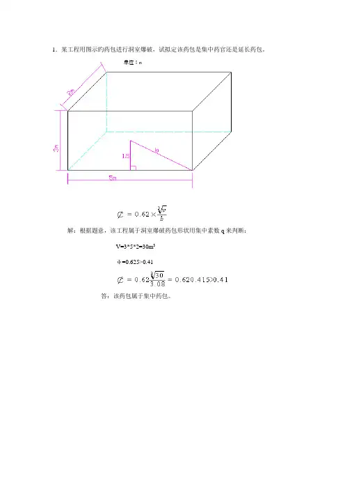 爆破关键工程习题
