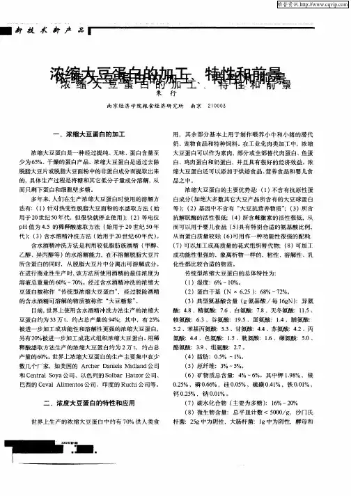 浓缩大豆蛋白的加工、特性和前景