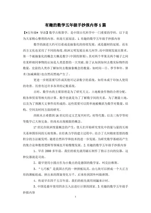 有趣的数学五年级手抄报内容5篇
