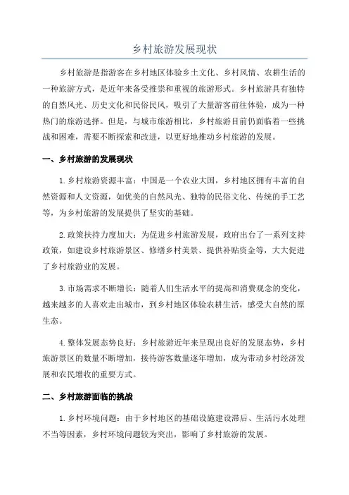乡村旅游发展现状