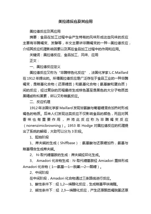 美拉德反应及其应用
