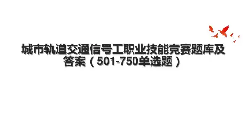 城市轨道交通信号工职业技能竞赛题库及答案(501-750单选题).pptx