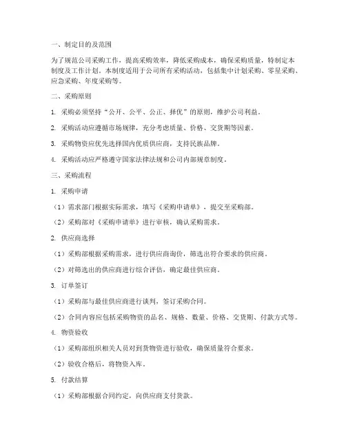 采购管理制度及工作计划