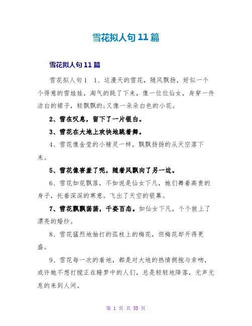 雪花拟人句11篇