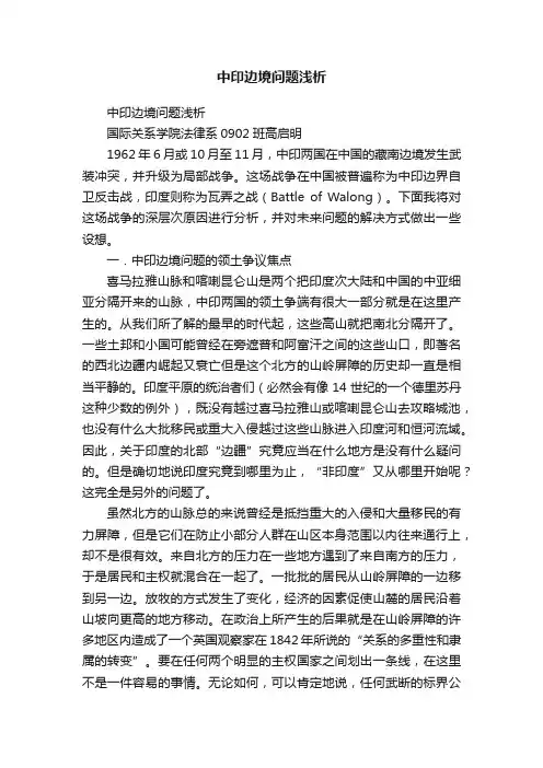 中印边境问题浅析