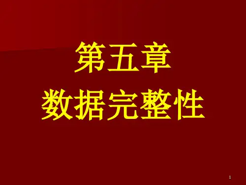 数据库应用基础第五章数据完整性
