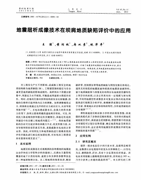 地震层析成像技术在坝肩地质缺陷评价中的应用