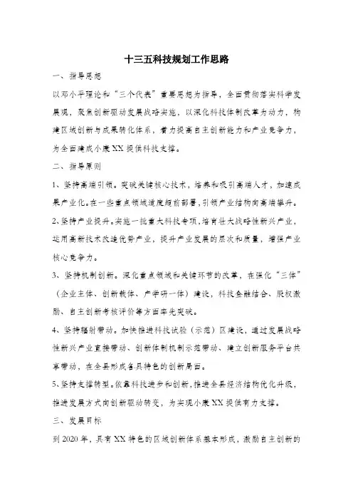 十三五科技规划工作思路.docx
