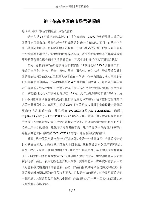 迪卡侬在中国的市场营销策略