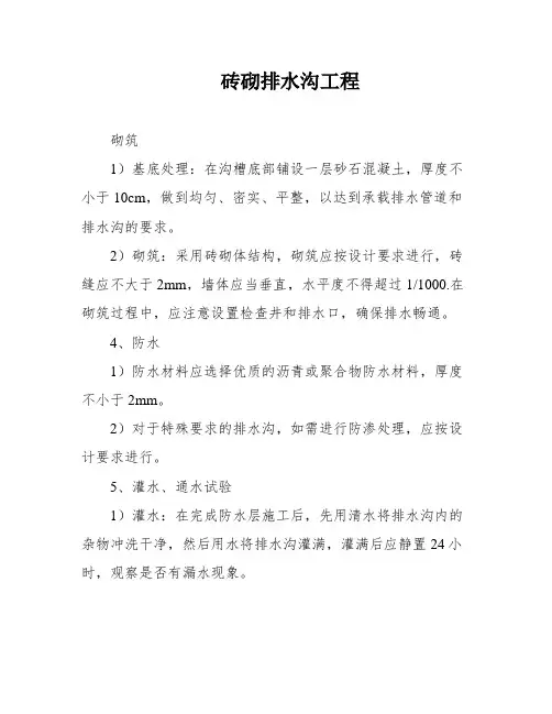 砖砌排水沟工程