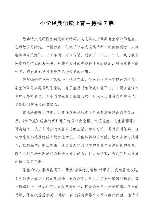 小学经典诵读比赛主持稿7篇