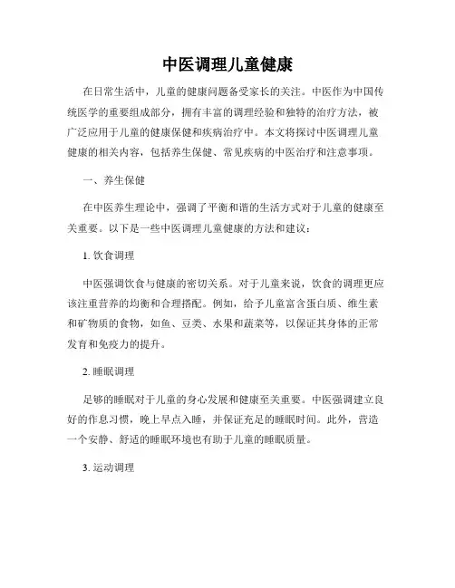 中医调理儿童健康