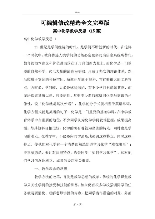 高中化学教学反思-(15篇)精选全文完整版
