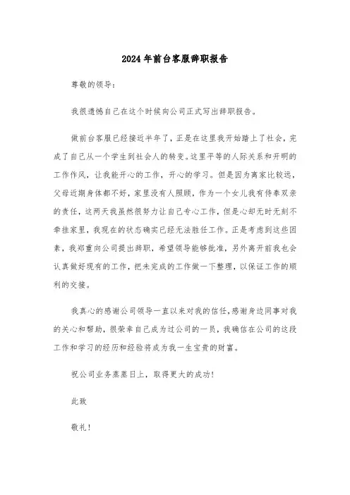 2024年前台客服辞职报告(3篇)