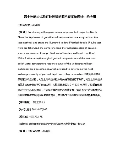 岩土热响应试验在地埋管地源热泵系统设计中的应用