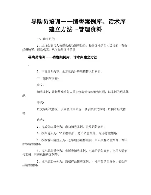 导购员培训--销售案例库话术库建立方法管理资料