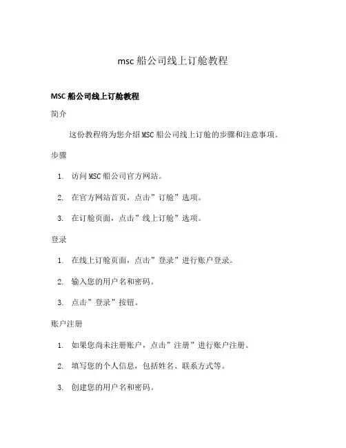 msc船公司线上订舱教程