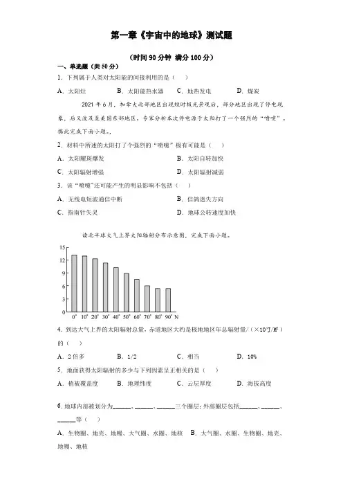 第一章《宇宙中的地球》测试题(含答案)