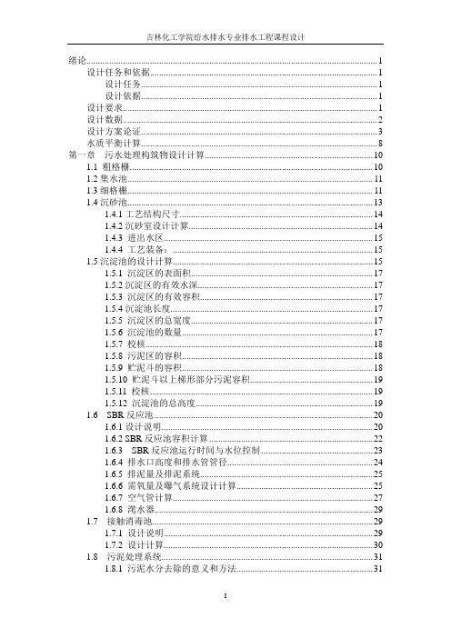 给水排水专业排水工程课程设计-20万m3d城市生活污水处理工艺设计模板