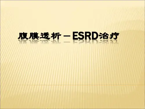 腹膜透析基础