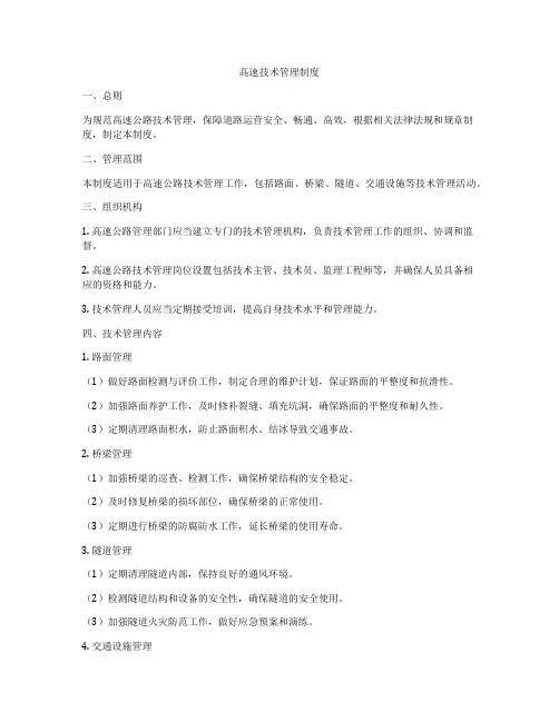 高速技术管理制度