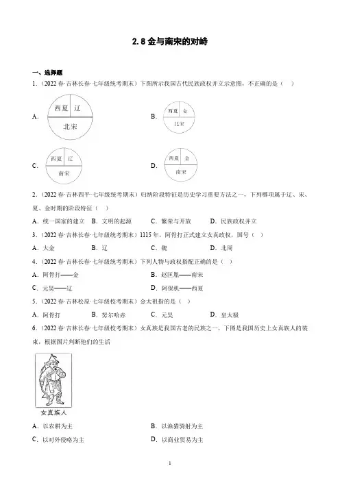 第8课 金与南宋的对峙 期末试题选编 2021-2022学年吉林省各地下学期七年级历史