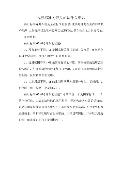 执行标准q开头的是什么意思