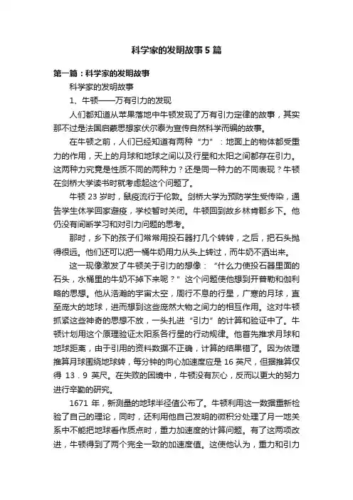 科学家的发明故事5篇