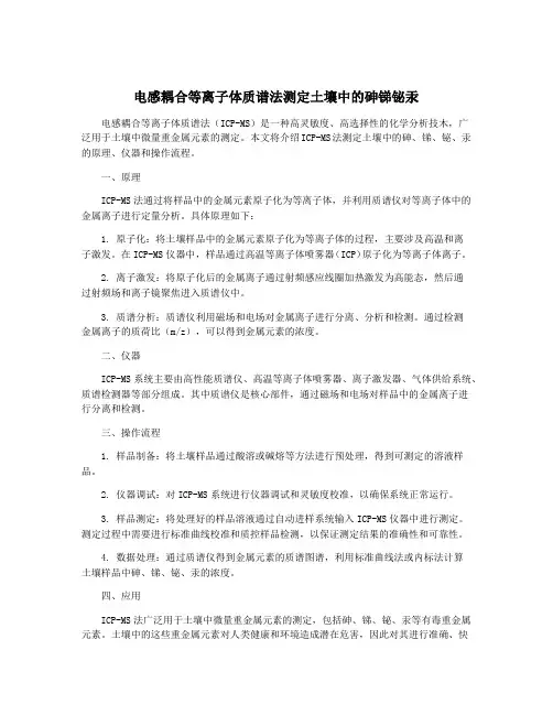电感耦合等离子体质谱法测定土壤中的砷锑铋汞