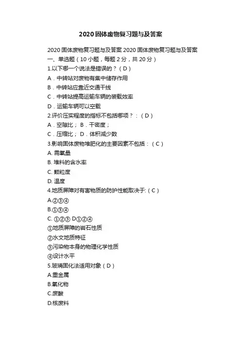 2020固体废物复习题与及答案