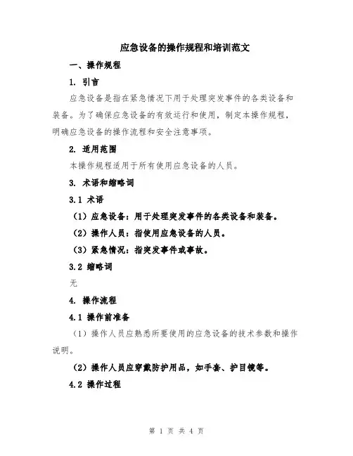 应急设备的操作规程和培训范文