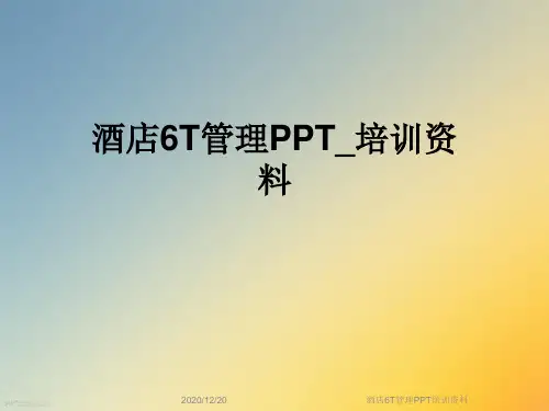 酒店6T管理PPT培训资料