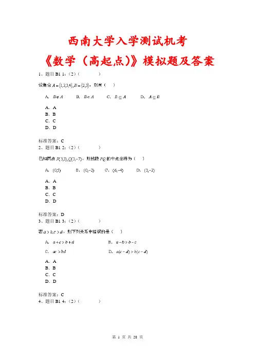 西南大学入学测试机考《数学(高起点)》模拟题及答案
